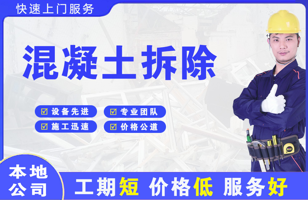 闽侯混凝土拆除