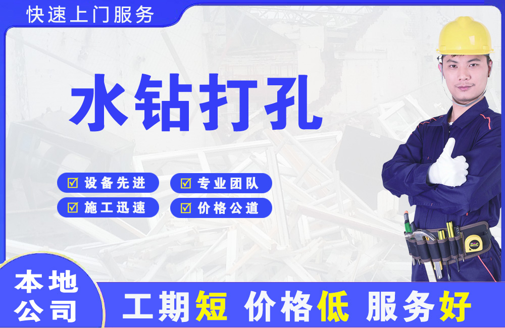 闽侯水钻打孔