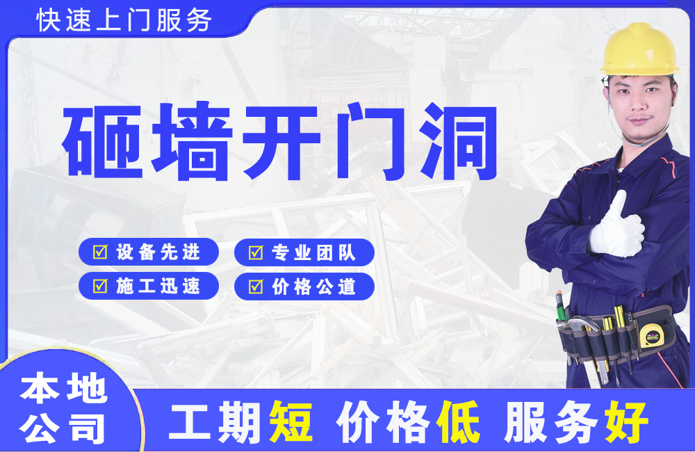 闽侯砸墙开门洞