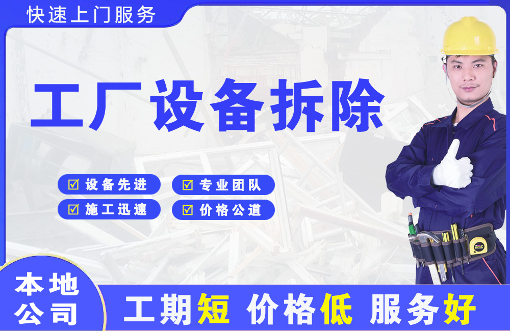 闽侯工厂设备拆除